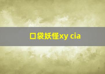 口袋妖怪xy cia